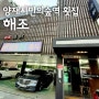 <해조> 양재시민의숲역 맛집 / 양재동 횟집
