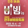 전주비빔밥축제 놀러오세요 (10.06.~10.09.)