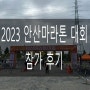 [ 안산 마라톤 ] 2023 안산 대부도 마라톤 하프 후기 / 9년 만에 다시 참가한 안산 마라톤