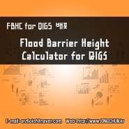배포 - Flood Barrier Height Calculator for QGIS(물막이설비 설계 높이 계산기)