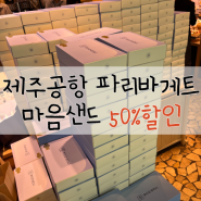 50%할인] 제주 공항 파리바게트 마음샌드 구매(가격,개수제한,할인)