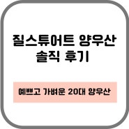 질스튜어트 양우산 솔직 사용기, 예쁘면서 휴대성 최고!