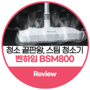 스팀청소기 BSM-800WH 내돈내산