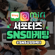서포터즈를 위한 홍보전략과 SNS마케팅 강의후기 (feat.자살예방센터 )