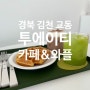 [경북 김천] 교동 카페, 와플 맛집 투에이티커피 'TO A T COFFEE'