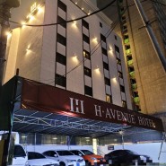 부산 숙소 에이치에비뉴 호텔 H에비뉴 미남역점(feat. 동래 근처) 친절과 깔끔을 갖춘 모텔