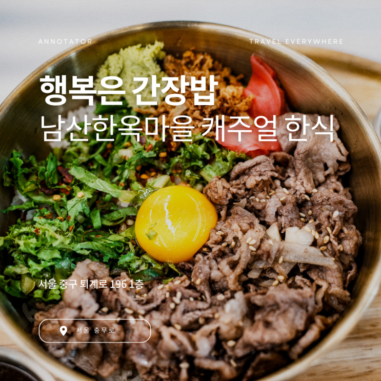 어릴적 간장밥이 캐주얼 코리안 푸드가 되다, 남산 한옥마을 행복은 간장밥 : 네이버 블로그