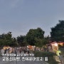 전주 한옥마을 길거리 음식과 간식 추천(feat. 교동십원빵, 한옥문어꼬지 탕후루맛집)