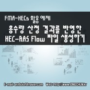 활용 예제 - 홍수량 산정 결과를 반영한 HEC-RAS Flow 파일 생성하기