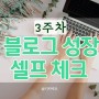 블로그 성장 기록 3주차 - 이웃300명대 진입
