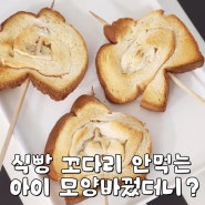 식빵 꼬다리 안먹는 아이 생활팁 공유