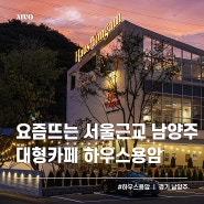 남양주 대형카페 하우스용암 요즘뜨는 서울근교 신상카페