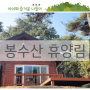예산 봉수산 휴양림, 나의 원픽
