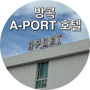 태국 방콕 파타야 여행 1일차 A-PORT 호텔 Banyat Sup Market feat. 공항 근처 가성비 새벽 도착