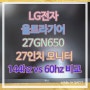 LG전자 울트라기어 27GN650 27인치 모니터 144hz vs 60hz 비교!