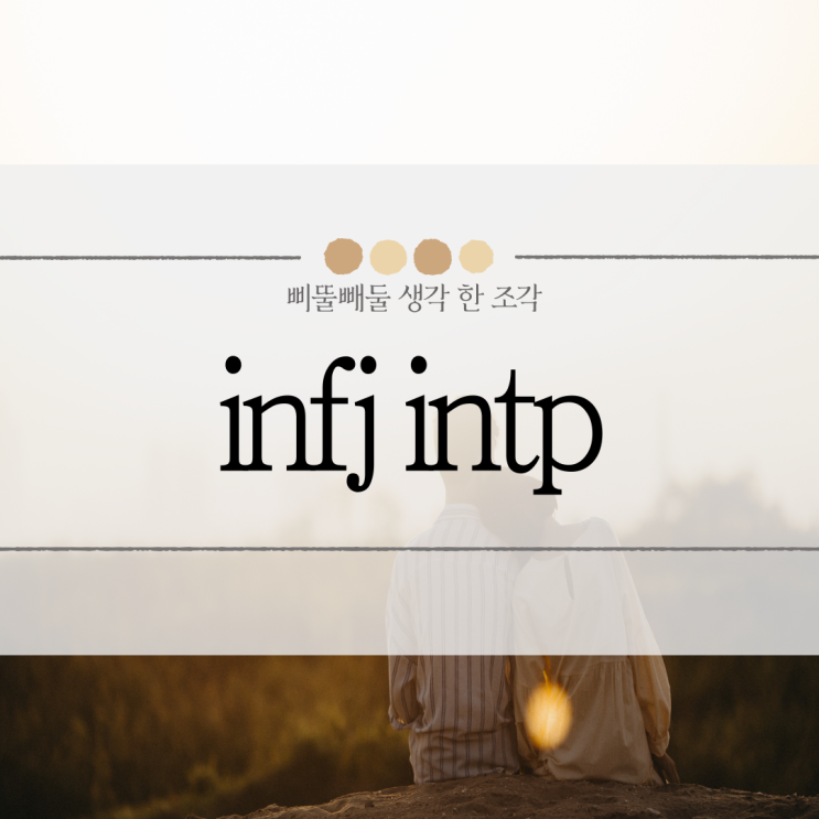 infj intp 궁합 특징 연애 알아보기 : 네이버 블로그