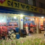 서울 신월동 맛집 원조돼지뽈살구이