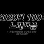 2020년 노래모음 100곡 6시간 플레이리스트