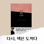 다시, 책은 도끼다 박웅현