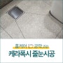 케라폭시 줄눈시공 이걸로 정리 끝! (feat. 자주 묻는 질문 6)