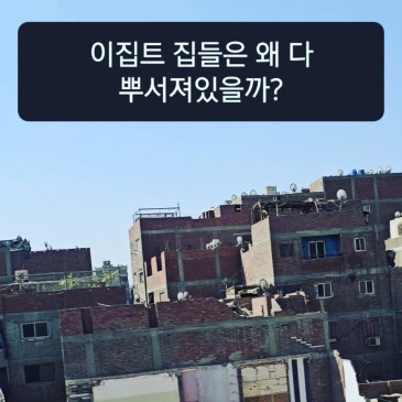 이집트 집들은 왜 다 뿌서져있을까?