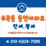 부곡동 동현아파트 전세, 월세 위치 탑마트 맞은편 위치좋은 곳