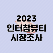 2023 인터참 박람회 시장조사