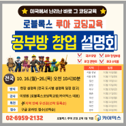 로블록스 코딩 공부방 어떠세요? 카이믹스 공부방 창업설명회에 초대합니다!