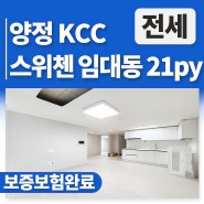 [부산/진구]양정 kcc스위첸 임대동 아파트 21평 전세 매물 전타입 있습니다!