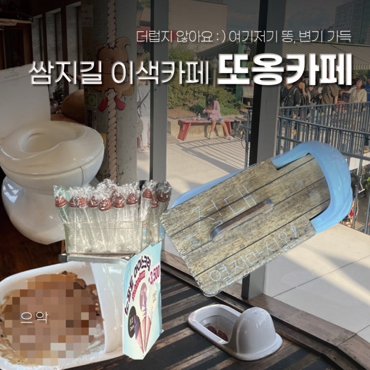 서울 종로 카페 | 인사동 쌈지길 이색 디저트 똥빵 ‘ 또옹카페 ’