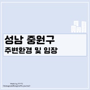 [2023.10 성남 중원구 단대오거리역 신흥역 임장 2편] 구성남 e편한세상 금빛 그랑메종 하늘채 랜더스원 아파트 임장 주변 환경. 아파트 둘러보기