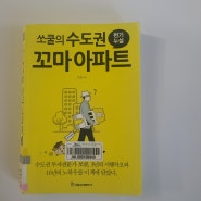 내 집 마련의 꿈을 이룰 수 있는 법 '쏘쿨의 수도권 꼬마 아파트'