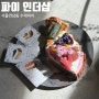 [서울] 연남동 파이맛집 파이인더샵
