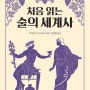 [BOOK대학원<10/2>]▷처음 읽는 술의 세계사<1장><봉밀주/마유주/야자술/와인><허니문/박카스/디오니소스에 얽힌 사랑이야기/포도나무를 남김없이 뿌리채 뽑아버린 로마황제>