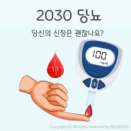 2030 젊은당뇨 완치없는 당뇨병 관리 잘 해야 하는 이유