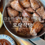 덕소 인생 맛집 감동한 통갈매기살 삼겹살 고기집 [ 모락식당 ]