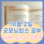 [Chat GPT 영어공부팁] 10월 2일 굿모닝팝스 공부기록