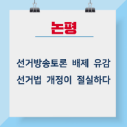 [논평] 선거방송토론 배제 유감, 선거법 개정이 절실하다