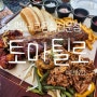 토마틸로) 애견동반 멕시코음식전문점 포항영일대 맛집!
