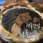 [서울/강남] "차돌소풍" 생차돌박이와 명란탕이 있는집
