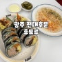 [광주맛집] 전대후문 후토마키 맛집 "후토루 전대점"