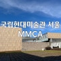 국립현대미술관MMCA 서울