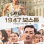 영화 [1947 보스톤] 리뷰 후기! 처음부터 끝까지 눈물을 계속 흘리며 티슈로 흐르는 눈물 닦기.. 조선의 독립을 알리기 위해서 마라톤 대회 1위! 실화~ 눙물 스포 O 결말 O