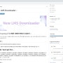 New LMS Downloader 웹사이트 버전(Version 4.0) 출시. 그리고 여담