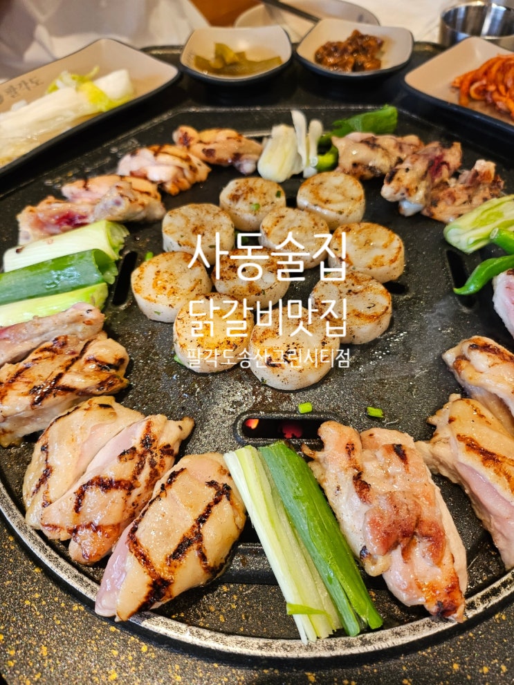 사동 술집 닭갈비 맛집 팔각도 송산그린시티점 : 네이버 블로그