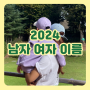 2024 여자 남자 아기 이름 짓기 10개 추천