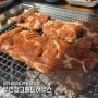 안산 화정동 물왕호수 근처 고깃집 돼지갈비 맛집 '우연정그릴드하우스'