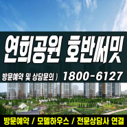 연희공원 호반써밋 인천 모델하우스 상세정보
