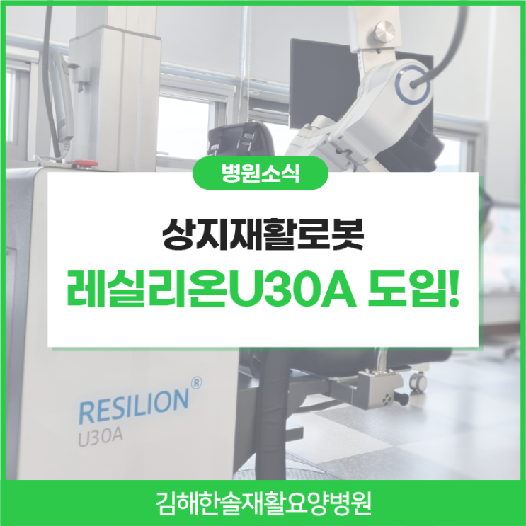 [스마트재활] 김해한솔재활요양병원 