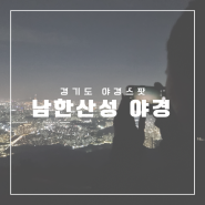 경기도 남한산성 서문전망대 야경 드라이브 주차 산책 준비물